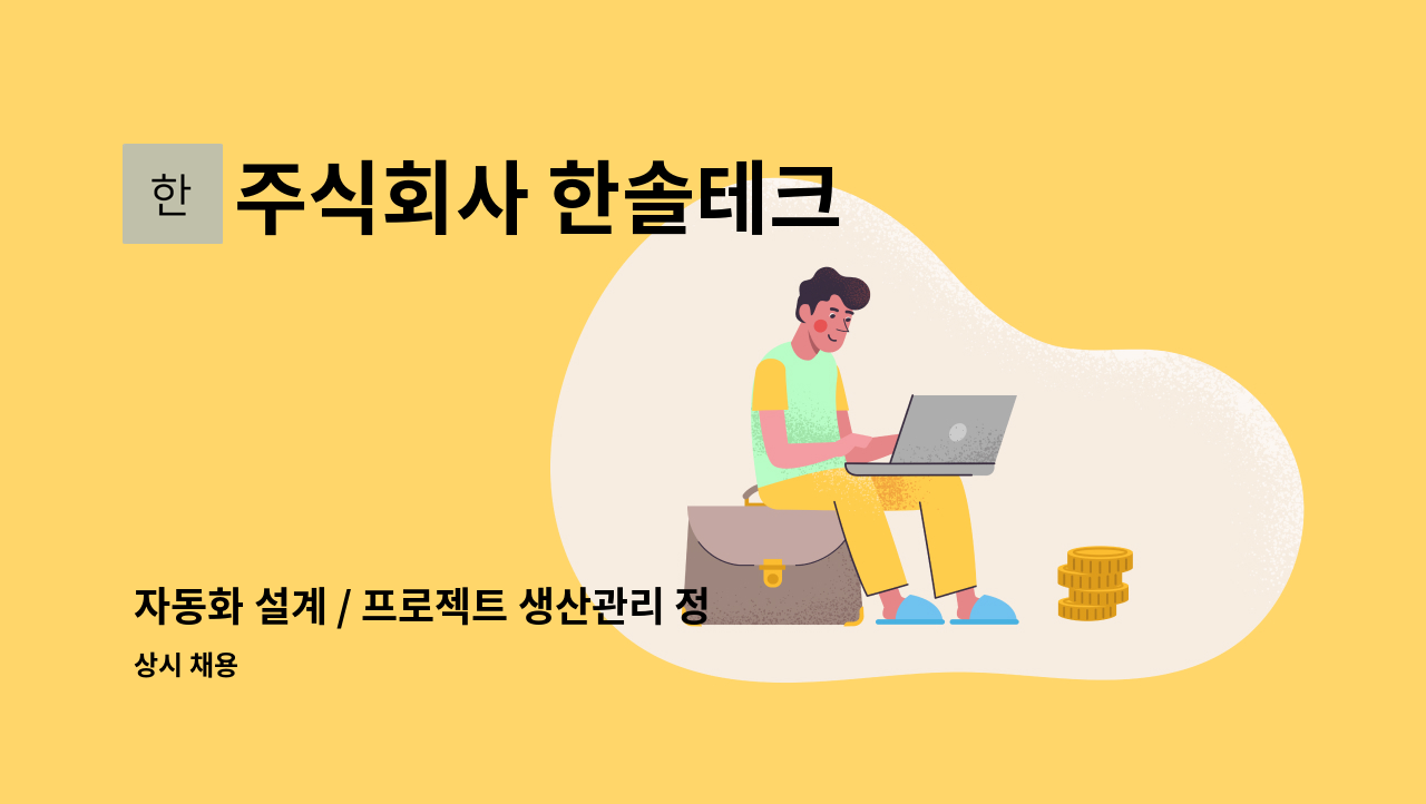 주식회사 한솔테크 - 자동화 설계 / 프로젝트 생산관리 정규직 채용 : 채용 메인 사진 (더팀스 제공)