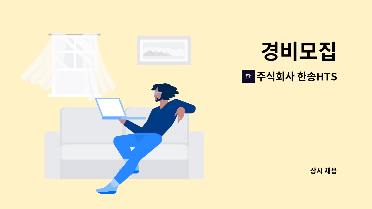 주식회사 한송HTS - 경비모집 : 채용 메인 사진 (더팀스 제공)