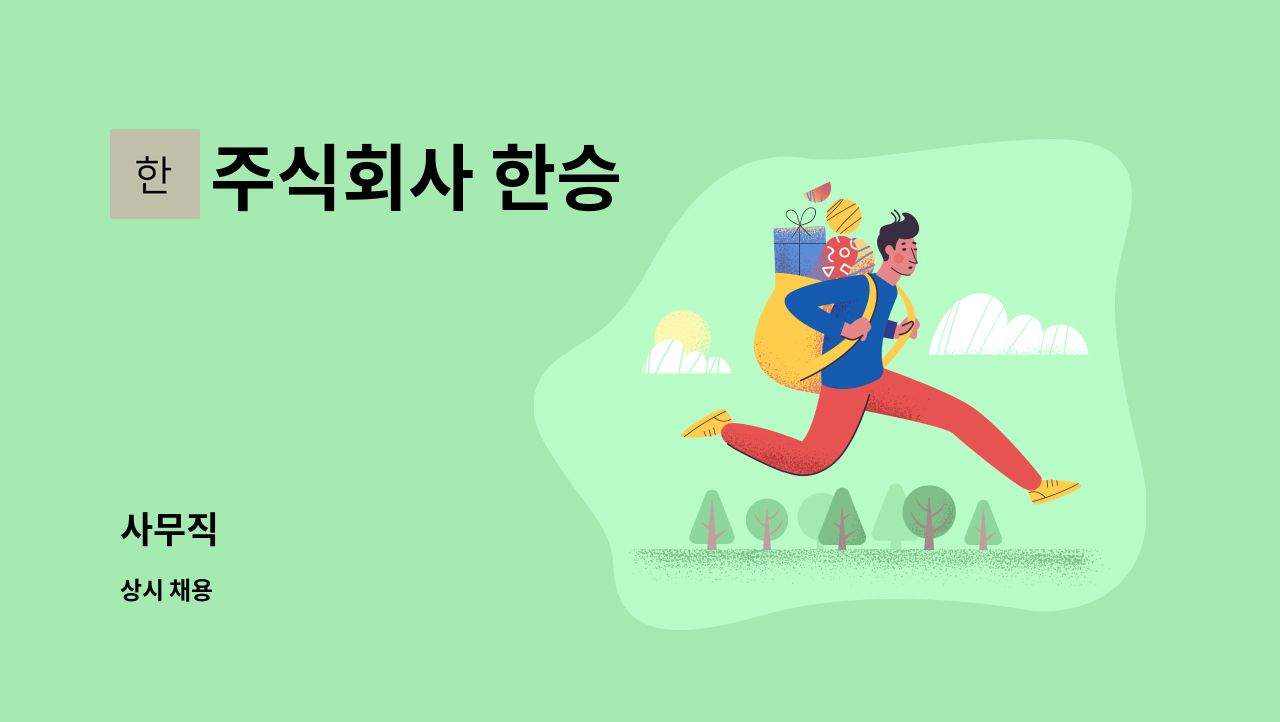 주식회사 한승 - 사무직 : 채용 메인 사진 (더팀스 제공)