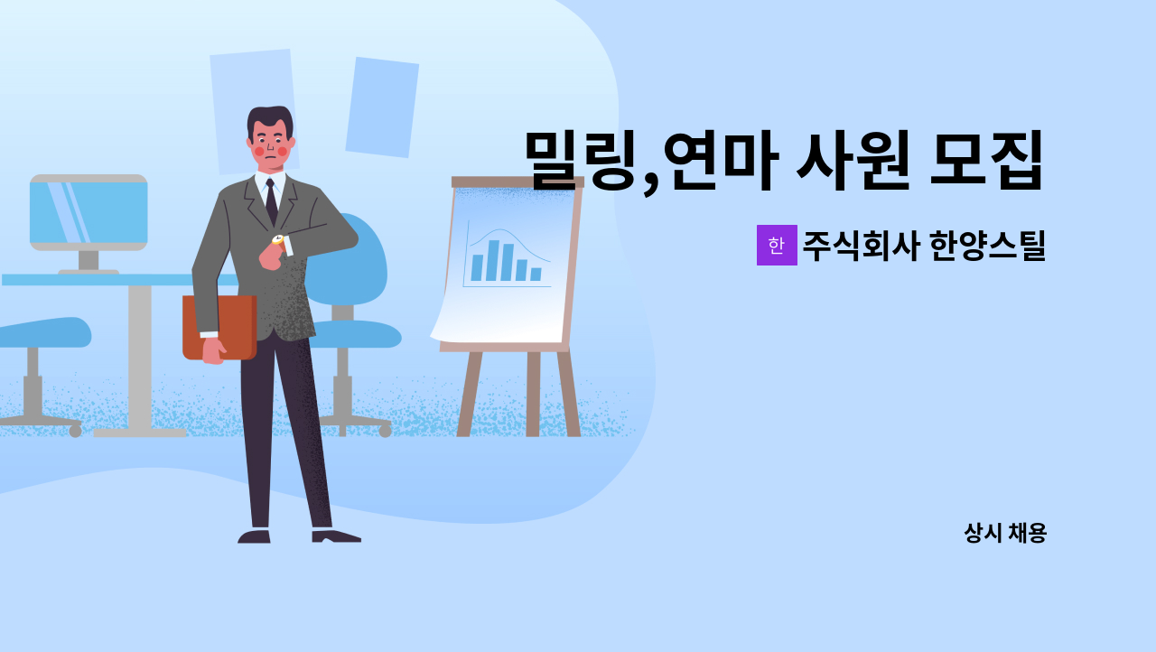 주식회사 한양스틸 - 밀링,연마 사원 모집 : 채용 메인 사진 (더팀스 제공)