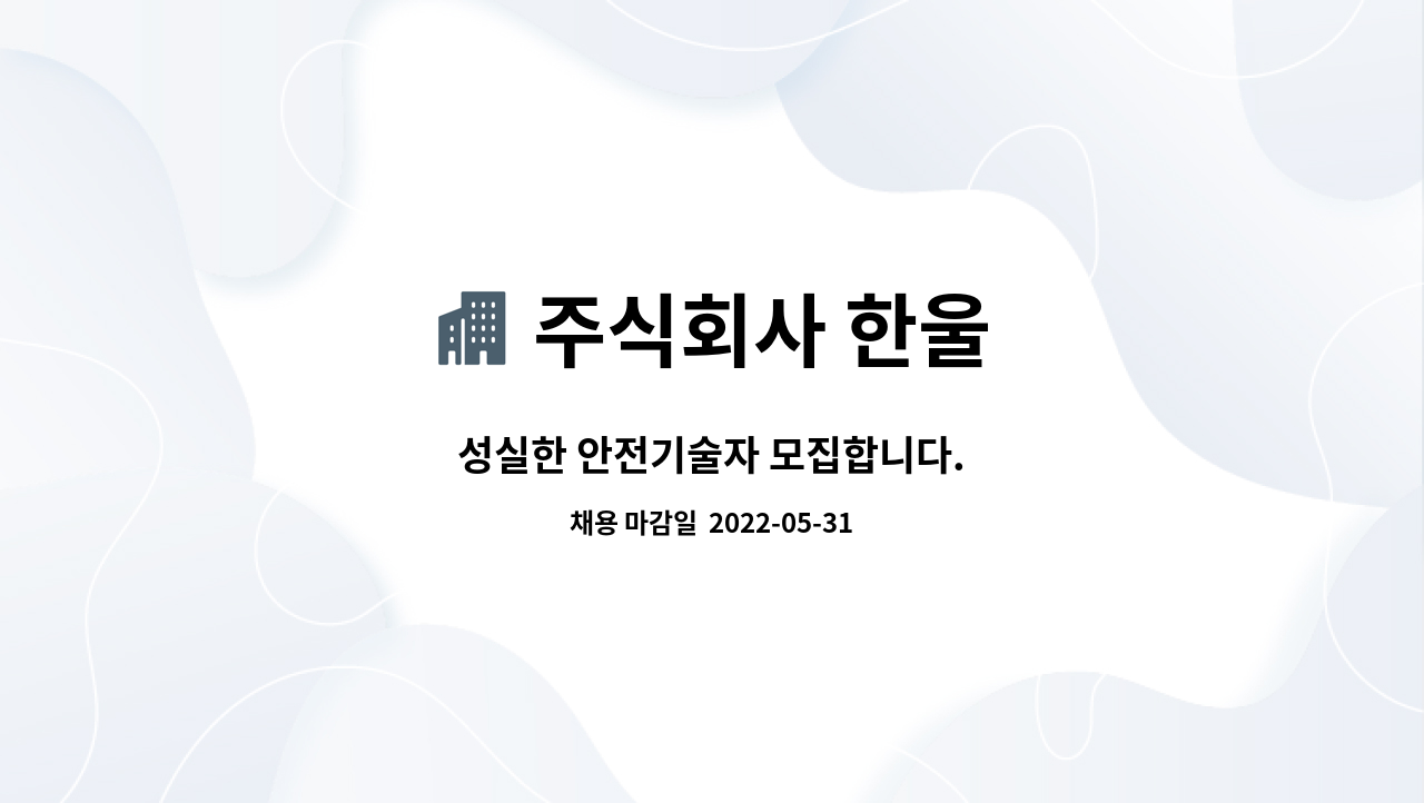 주식회사 한울 - 성실한 안전기술자 모집합니다. : 채용 메인 사진 (더팀스 제공)