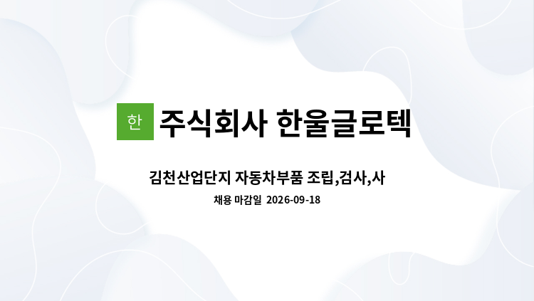 주식회사 한울글로텍 - 김천산업단지 자동차부품 조립,검사,사출원 모집 : 채용 메인 사진 (더팀스 제공)