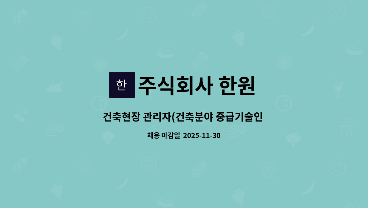 주식회사 한원 - 건축현장 관리자(건축분야 중급기술인 또는 건축기사자격 필수) 모집 : 채용 메인 사진 (더팀스 제공)