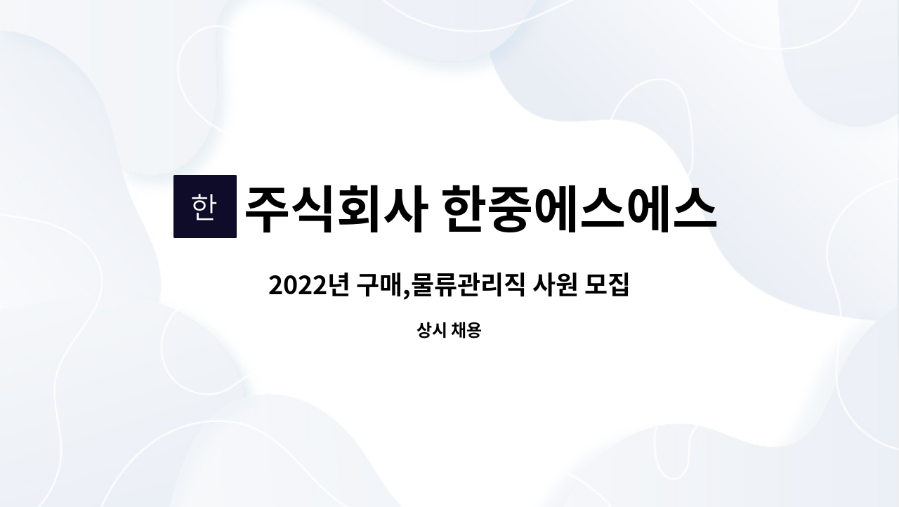 주식회사 한중에스에스 - 2022년 구매,물류관리직 사원 모집 : 채용 메인 사진 (더팀스 제공)