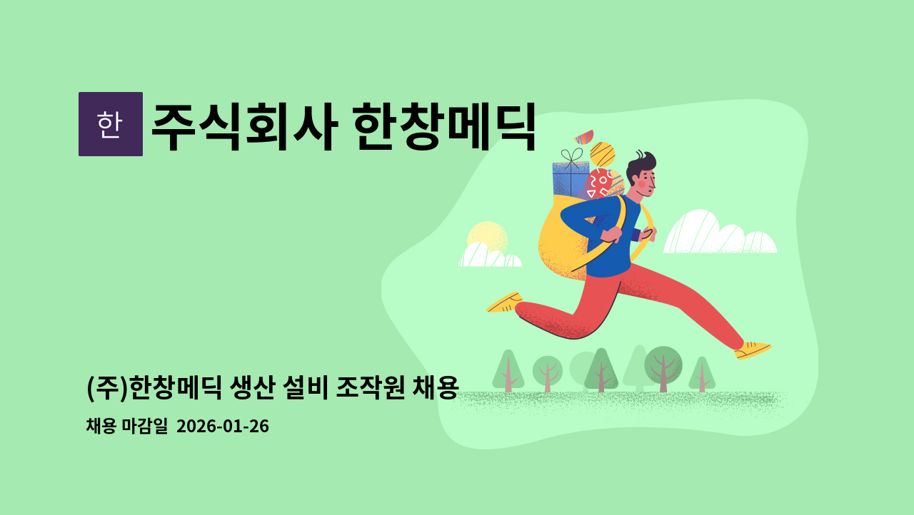 주식회사 한창메딕 - (주)한창메딕 생산 설비 조작원 채용 공고 : 채용 메인 사진 (더팀스 제공)