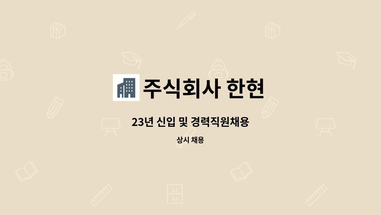 주식회사 한현 - 23년 신입 및 경력직원채용 : 채용 메인 사진 (더팀스 제공)