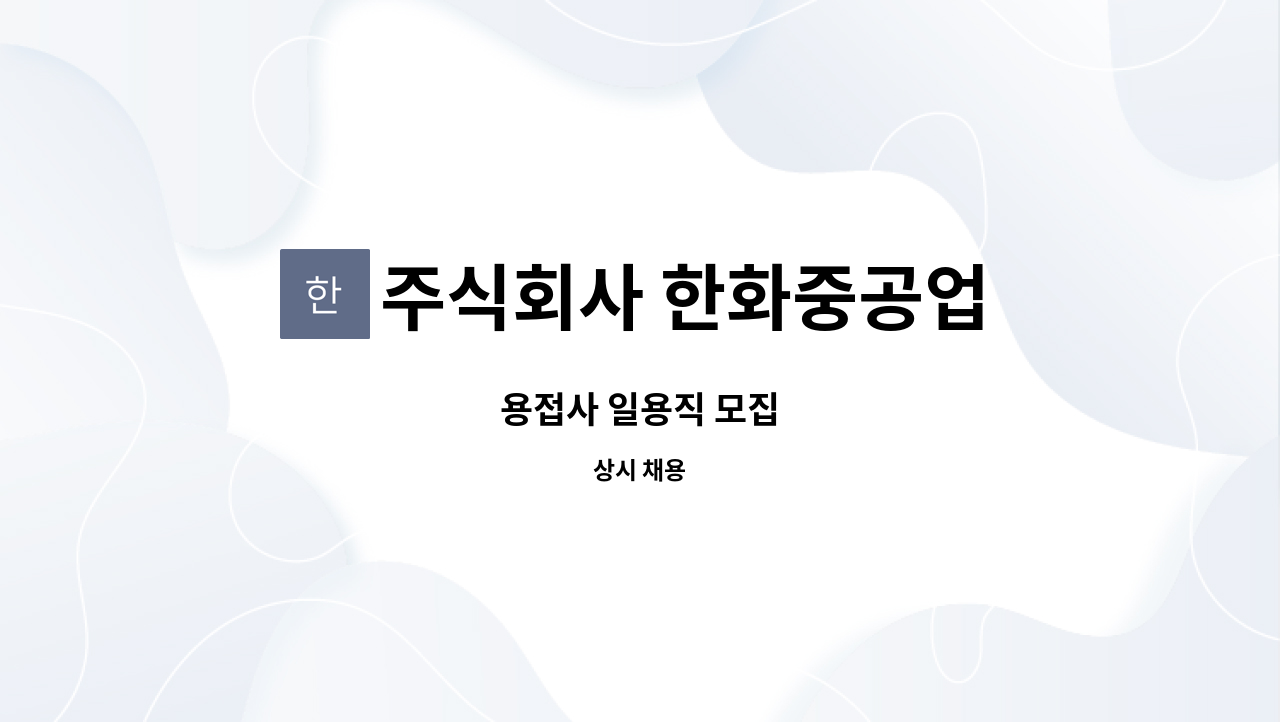 주식회사 한화중공업 - 용접사 일용직 모집 : 채용 메인 사진 (더팀스 제공)
