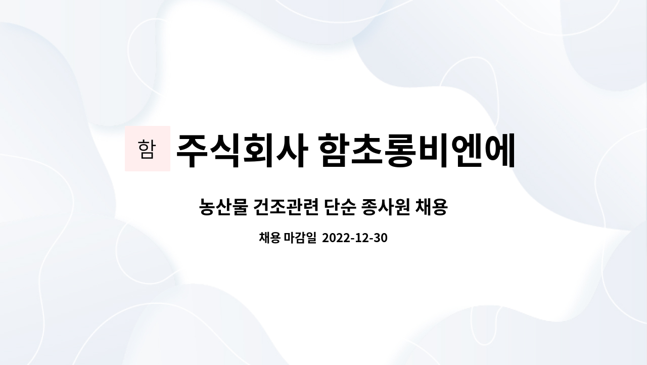 주식회사 함초롱비엔에프 - 농산물 건조관련 단순 종사원 채용 : 채용 메인 사진 (더팀스 제공)