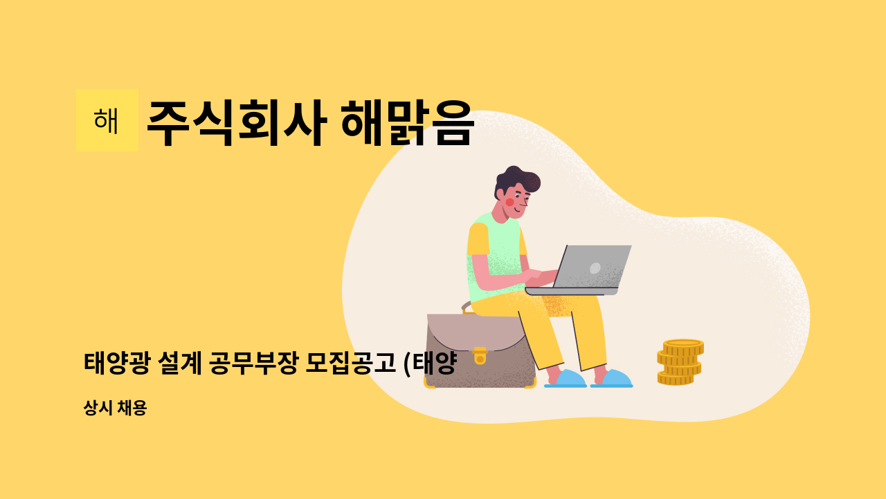 주식회사 해맑음 - 태양광 설계 공무부장 모집공고 (태양광 구조물 설계 및 공무총괄) : 채용 메인 사진 (더팀스 제공)