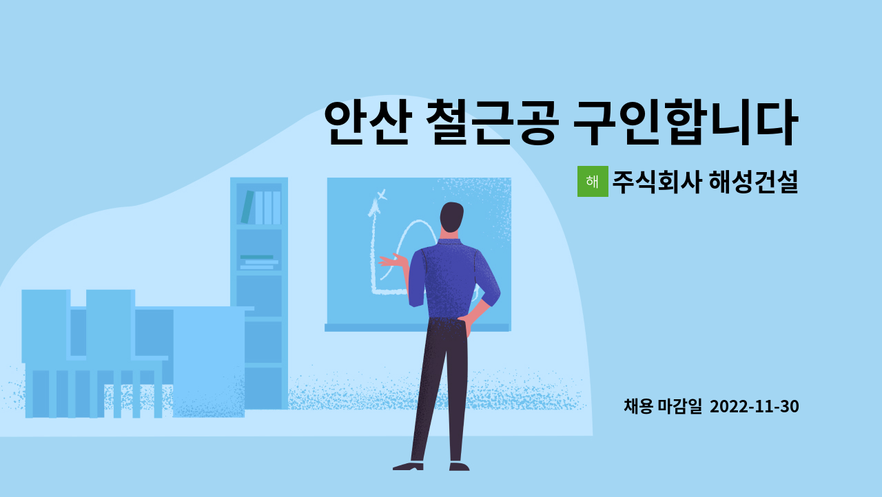 주식회사 해성건설 - 안산 철근공 구인합니다 : 채용 메인 사진 (더팀스 제공)