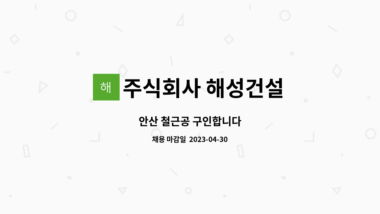 주식회사 해성건설 - 안산 철근공 구인합니다 : 채용 메인 사진 (더팀스 제공)