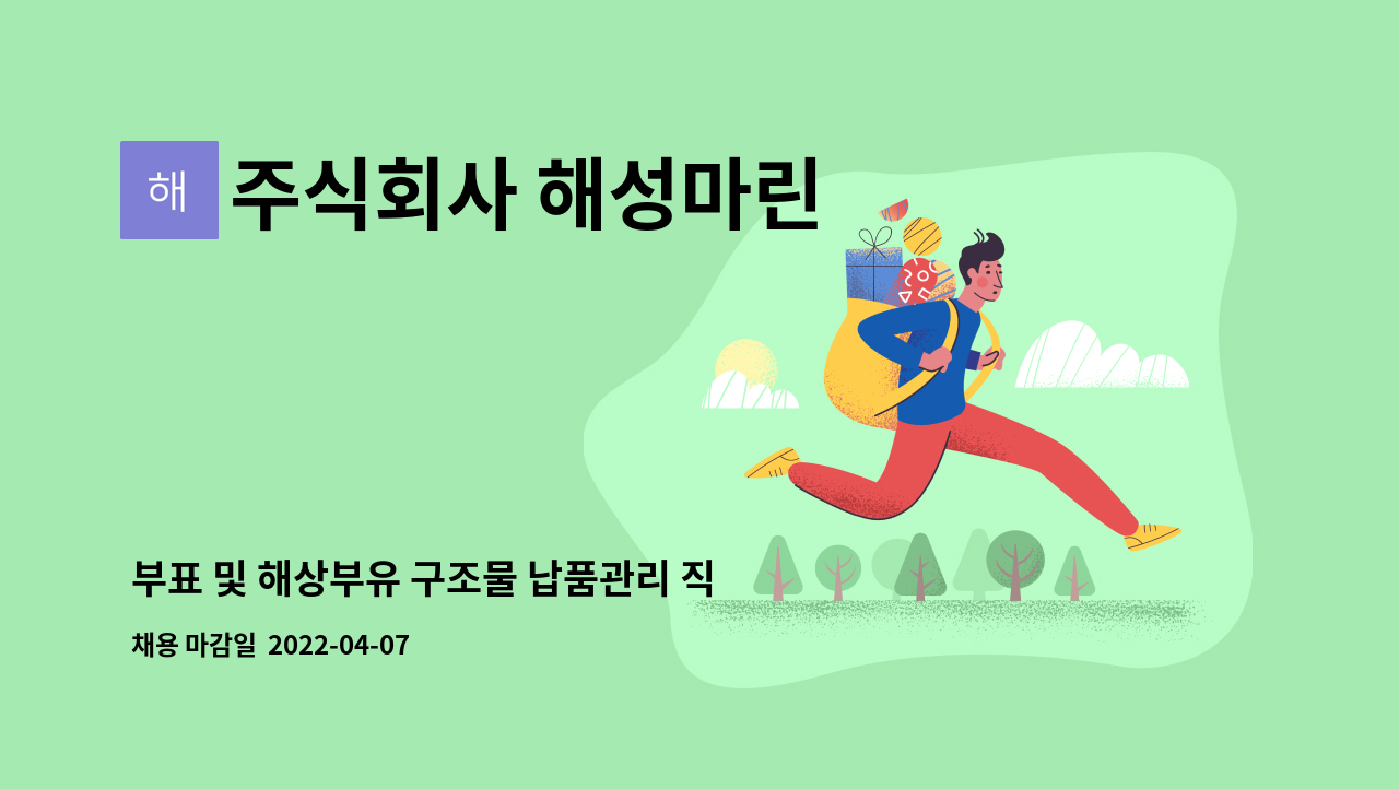 주식회사 해성마린 - 부표 및 해상부유 구조물 납품관리 직원 모집 : 채용 메인 사진 (더팀스 제공)