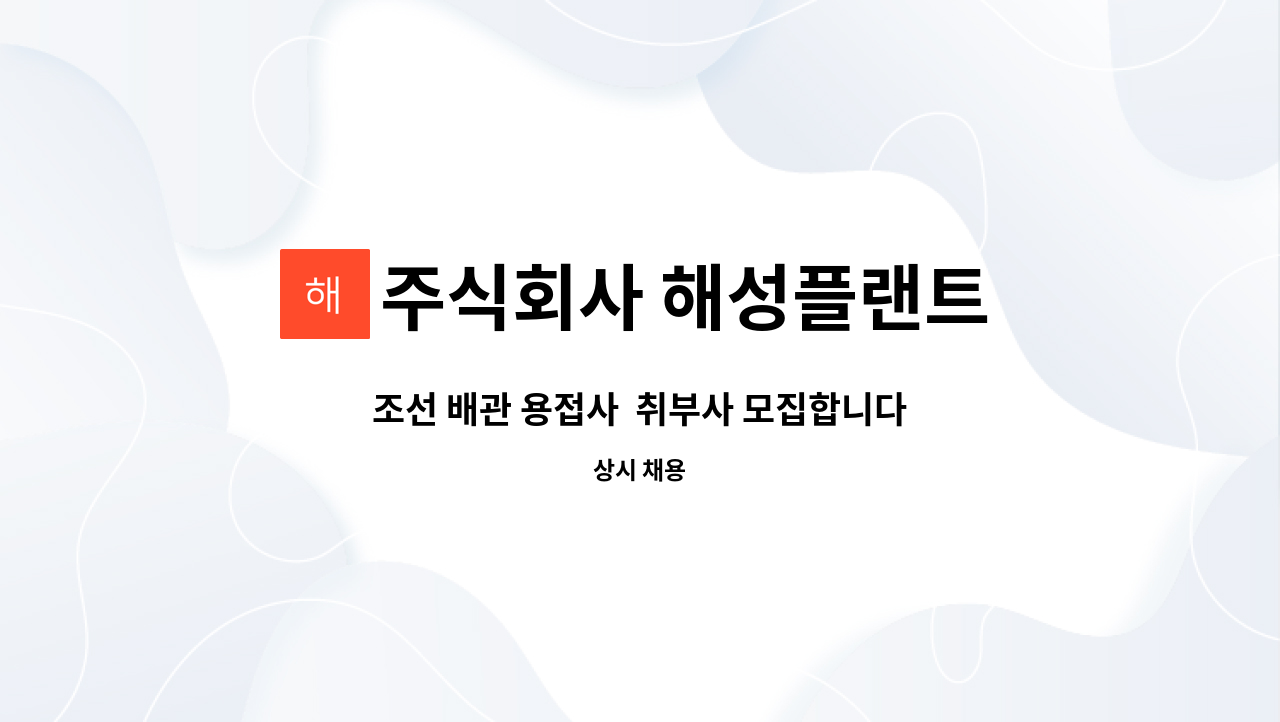 주식회사 해성플랜트 - 조선 배관 용접사 취부사 모집합니다. 초보자 가능 : 채용 메인 사진 (더팀스 제공)