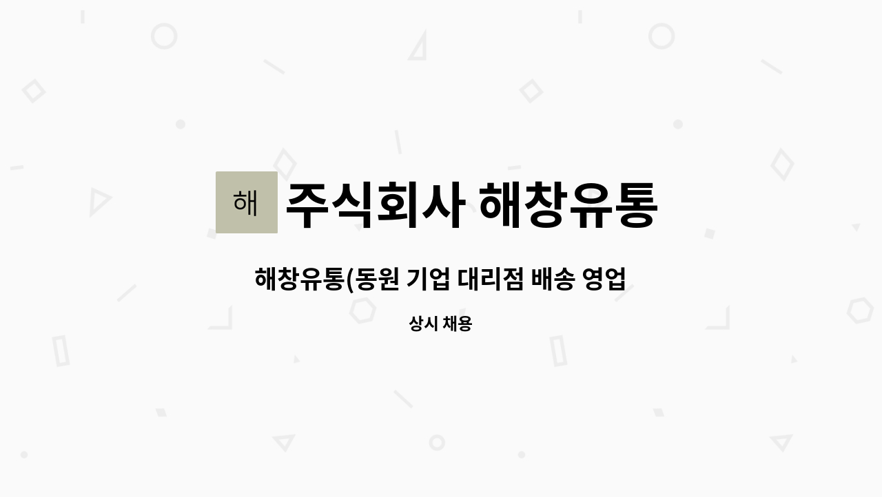 주식회사 해창유통 - 해창유통(동원 기업 대리점 배송 영업사원) : 채용 메인 사진 (더팀스 제공)