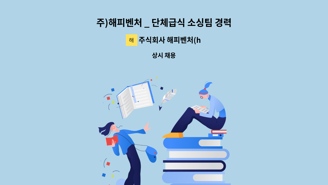 주식회사 해피벤처(happy venture) - 주)해피벤처 _ 단체급식 소싱팀 경력직 채용 : 채용 메인 사진 (더팀스 제공)