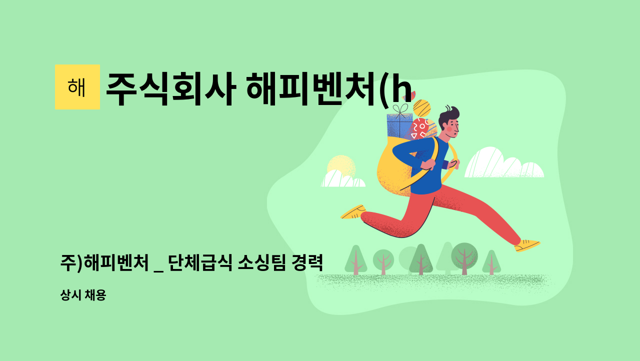 주식회사 해피벤처(happy venture) - 주)해피벤처 _ 단체급식 소싱팀 경력직 채용 : 채용 메인 사진 (더팀스 제공)