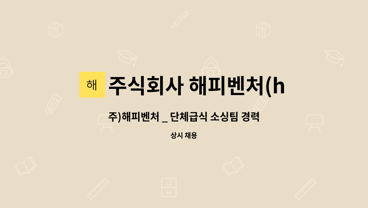 주식회사 해피벤처(happy venture) - 주)해피벤처 _ 단체급식 소싱팀 경력직 채용 : 채용 메인 사진 (더팀스 제공)