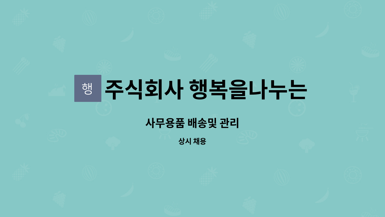 주식회사 행복을나누는사람들행복한동행 - 사무용품 배송및 관리 : 채용 메인 사진 (더팀스 제공)