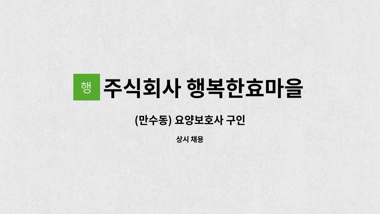 주식회사 행복한효마을 - (만수동) 요양보호사 구인 : 채용 메인 사진 (더팀스 제공)