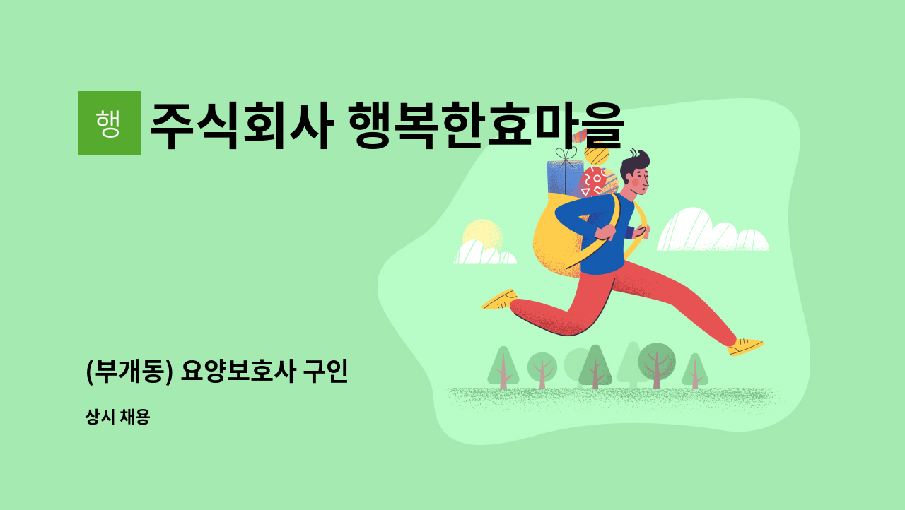 주식회사 행복한효마을 - (부개동) 요양보호사 구인 : 채용 메인 사진 (더팀스 제공)