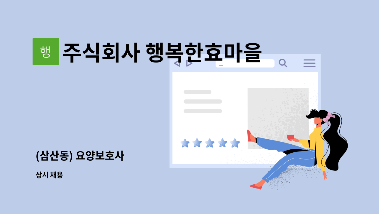 주식회사 행복한효마을 - (삼산동) 요양보호사 : 채용 메인 사진 (더팀스 제공)