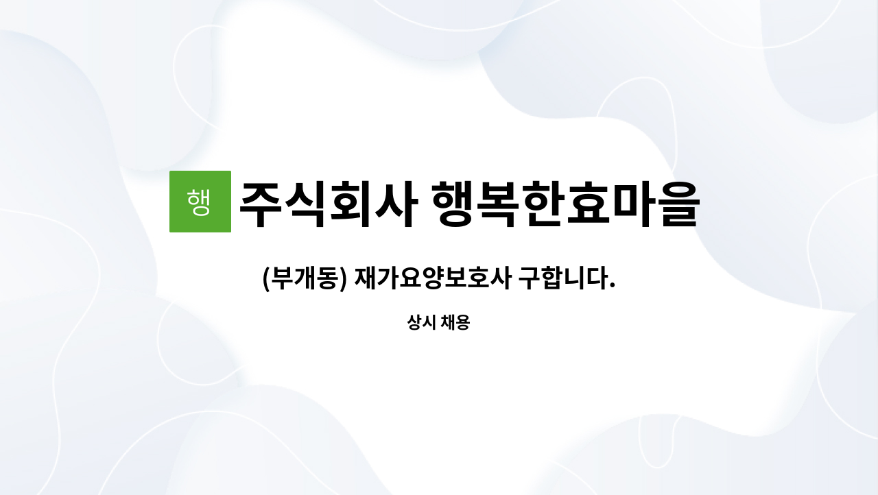 주식회사 행복한효마을 - (부개동) 재가요양보호사 구합니다. : 채용 메인 사진 (더팀스 제공)