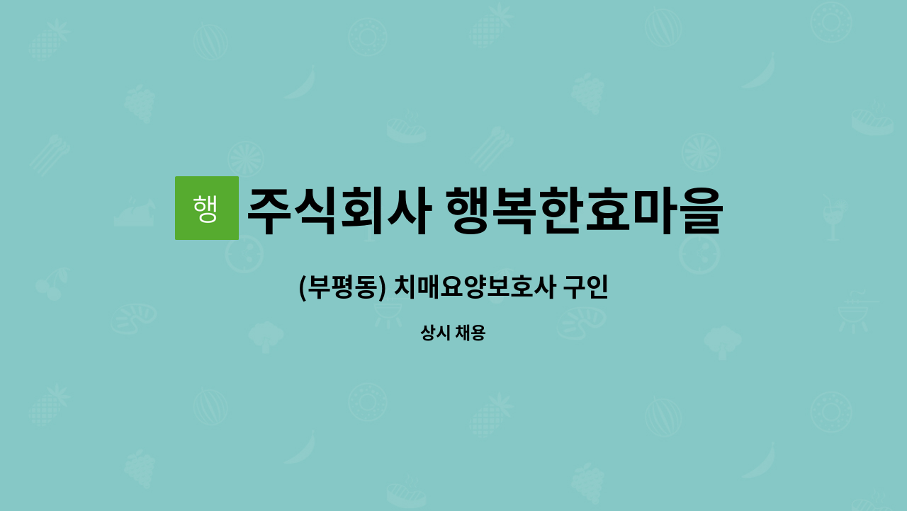 주식회사 행복한효마을 - (부평동) 치매요양보호사 구인 : 채용 메인 사진 (더팀스 제공)