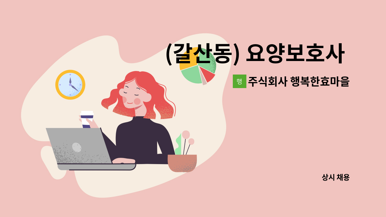 주식회사 행복한효마을 - (갈산동) 요양보호사 구인 : 채용 메인 사진 (더팀스 제공)