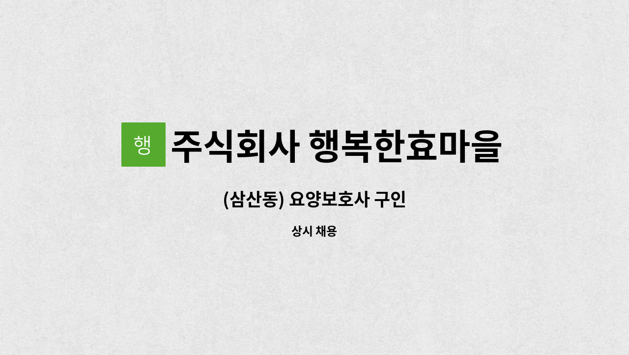 주식회사 행복한효마을 - (삼산동) 요양보호사 구인 : 채용 메인 사진 (더팀스 제공)