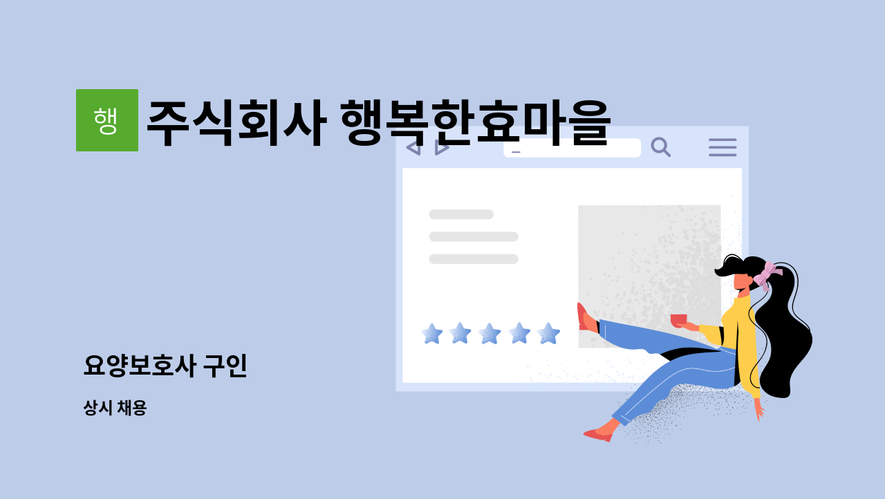 주식회사 행복한효마을 - 요양보호사 구인 : 채용 메인 사진 (더팀스 제공)
