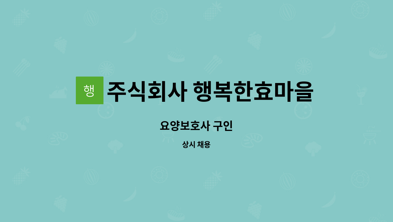 주식회사 행복한효마을 - 요양보호사 구인 : 채용 메인 사진 (더팀스 제공)