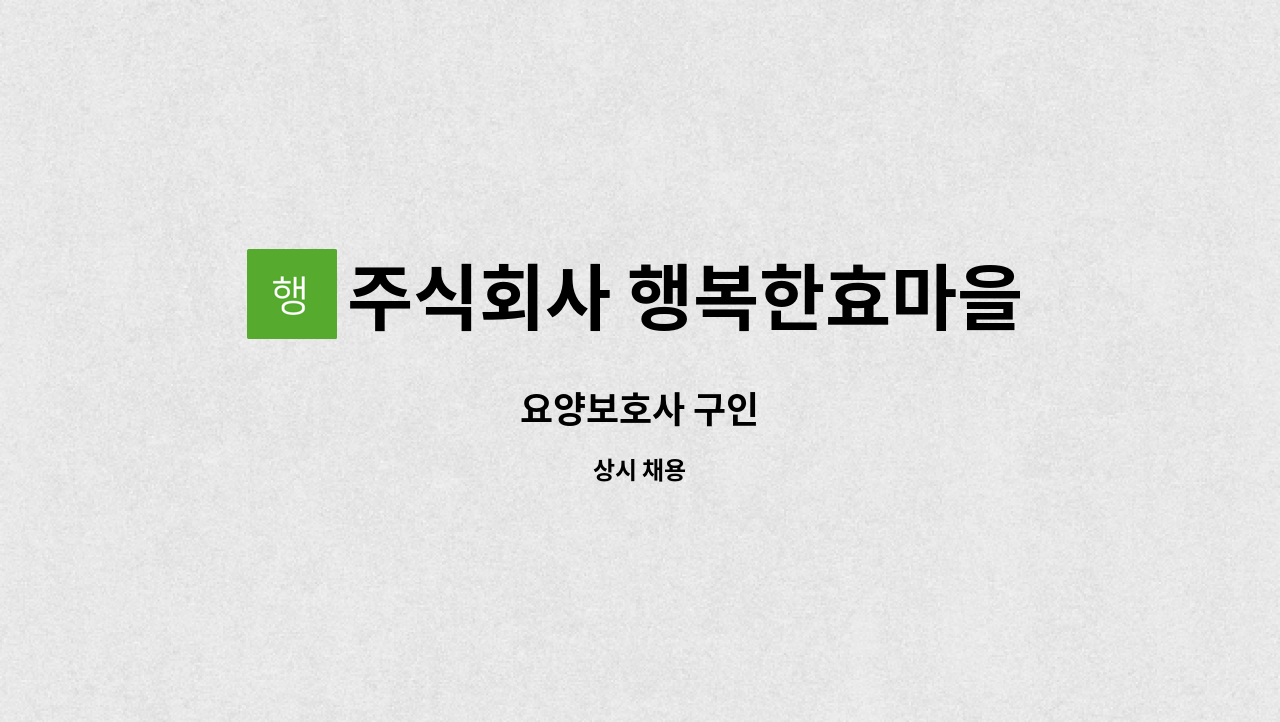 주식회사 행복한효마을 - 요양보호사 구인 : 채용 메인 사진 (더팀스 제공)