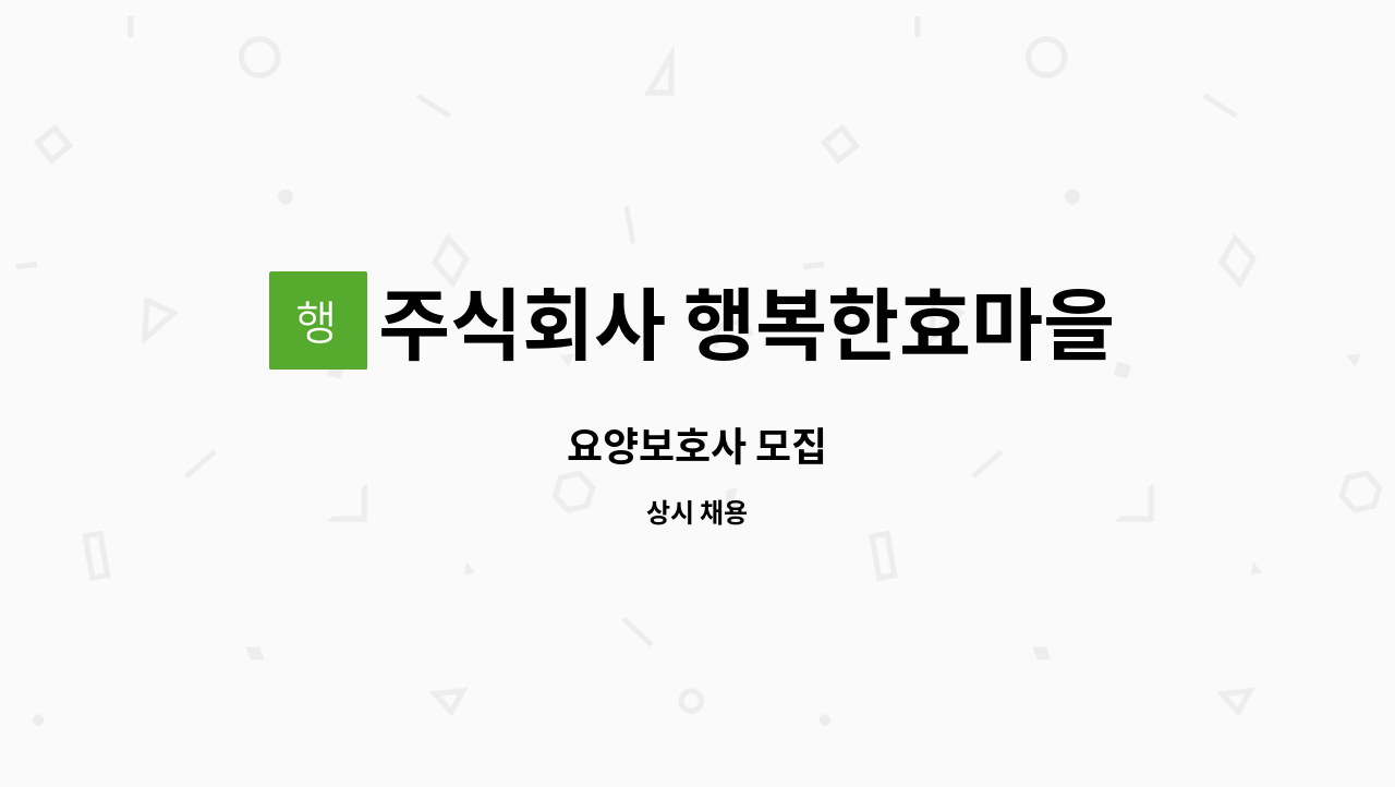 주식회사 행복한효마을 - 요양보호사 모집 : 채용 메인 사진 (더팀스 제공)