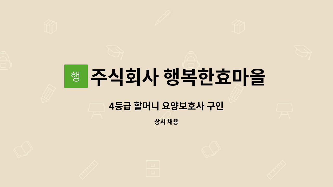 주식회사 행복한효마을 - 4등급 할머니 요양보호사 구인 : 채용 메인 사진 (더팀스 제공)