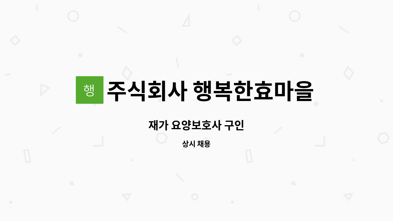 주식회사 행복한효마을 - 재가 요양보호사 구인 : 채용 메인 사진 (더팀스 제공)