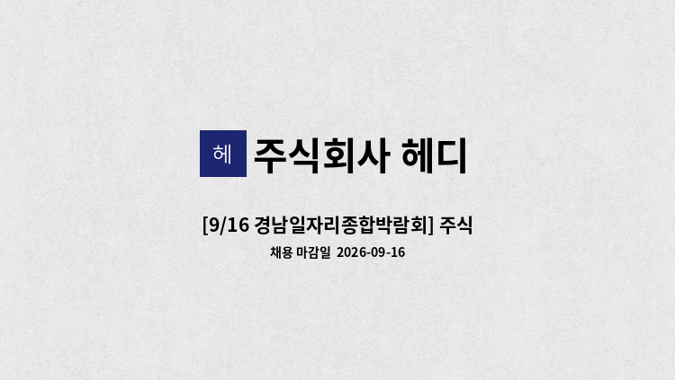 주식회사 헤디 - [9/16 경남일자리종합박람회] 주식회사 헤디 : 채용 메인 사진 (더팀스 제공)
