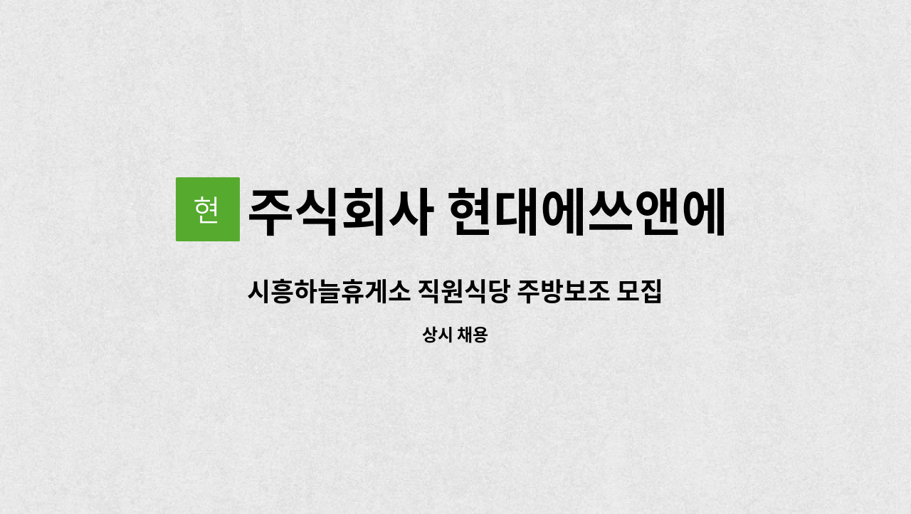 주식회사 현대에쓰앤에쓰 - 시흥하늘휴게소 직원식당 주방보조 모집 : 채용 메인 사진 (더팀스 제공)