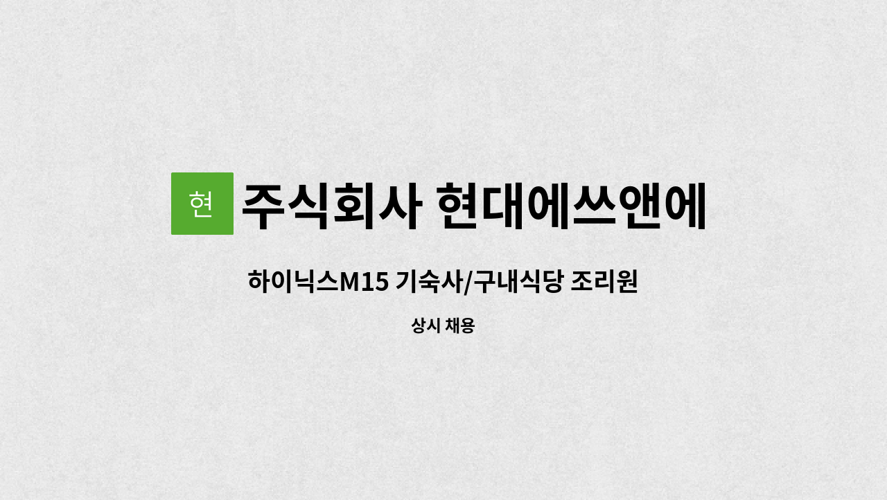 주식회사 현대에쓰앤에쓰 - 하이닉스M15 기숙사/구내식당 조리원 모집 : 채용 메인 사진 (더팀스 제공)