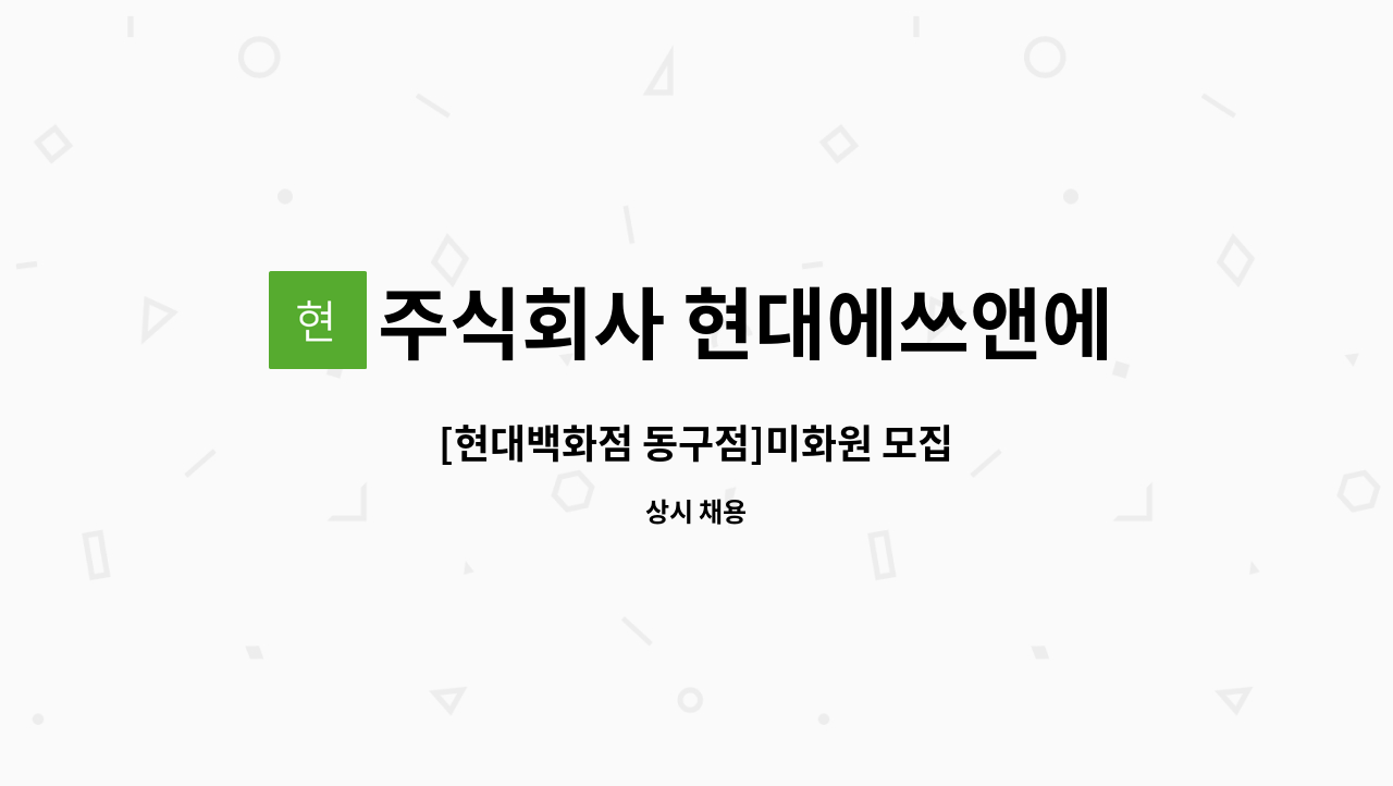 주식회사 현대에쓰앤에쓰 - [현대백화점 동구점]미화원 모집 : 채용 메인 사진 (더팀스 제공)