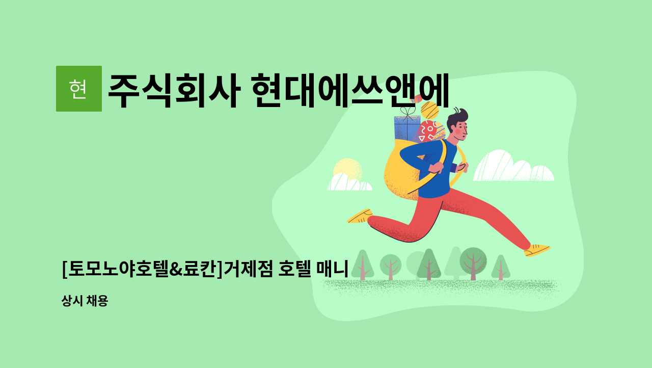 주식회사 현대에쓰앤에쓰 - [토모노야호텔&료칸]거제점 호텔 매니져모집 : 채용 메인 사진 (더팀스 제공)