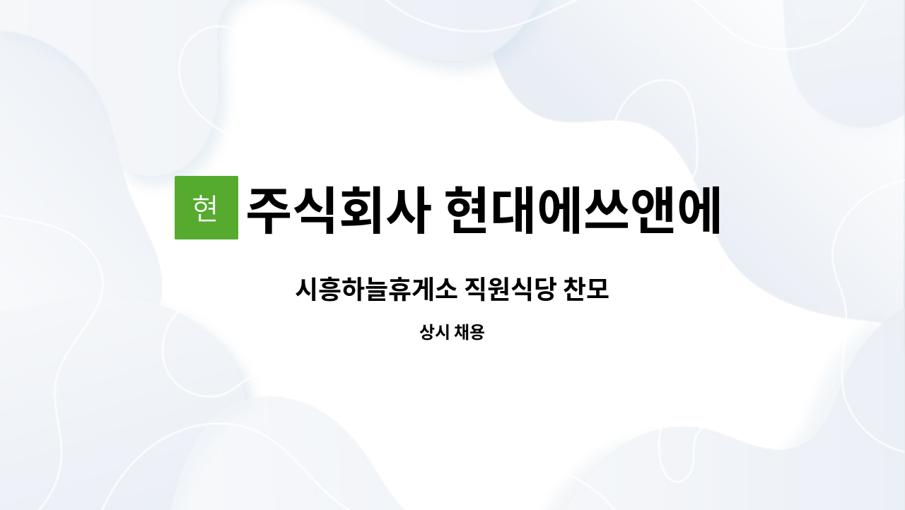 주식회사 현대에쓰앤에쓰 - 시흥하늘휴게소 직원식당 찬모 : 채용 메인 사진 (더팀스 제공)