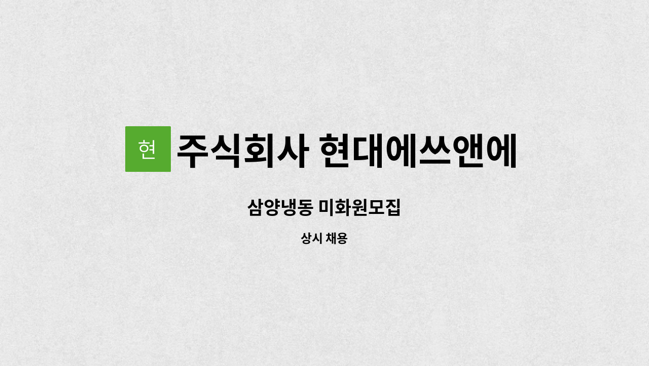 주식회사 현대에쓰앤에쓰 - 삼양냉동 미화원모집 : 채용 메인 사진 (더팀스 제공)