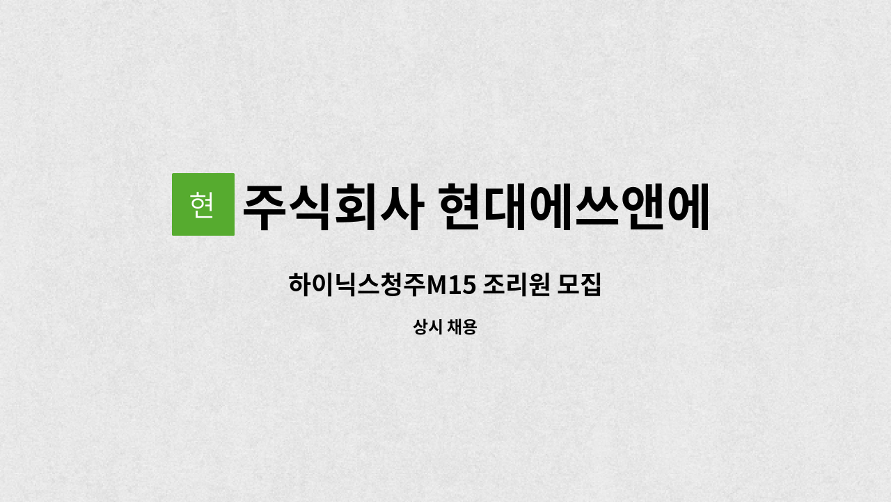 주식회사 현대에쓰앤에쓰 - 하이닉스청주M15 조리원 모집 : 채용 메인 사진 (더팀스 제공)