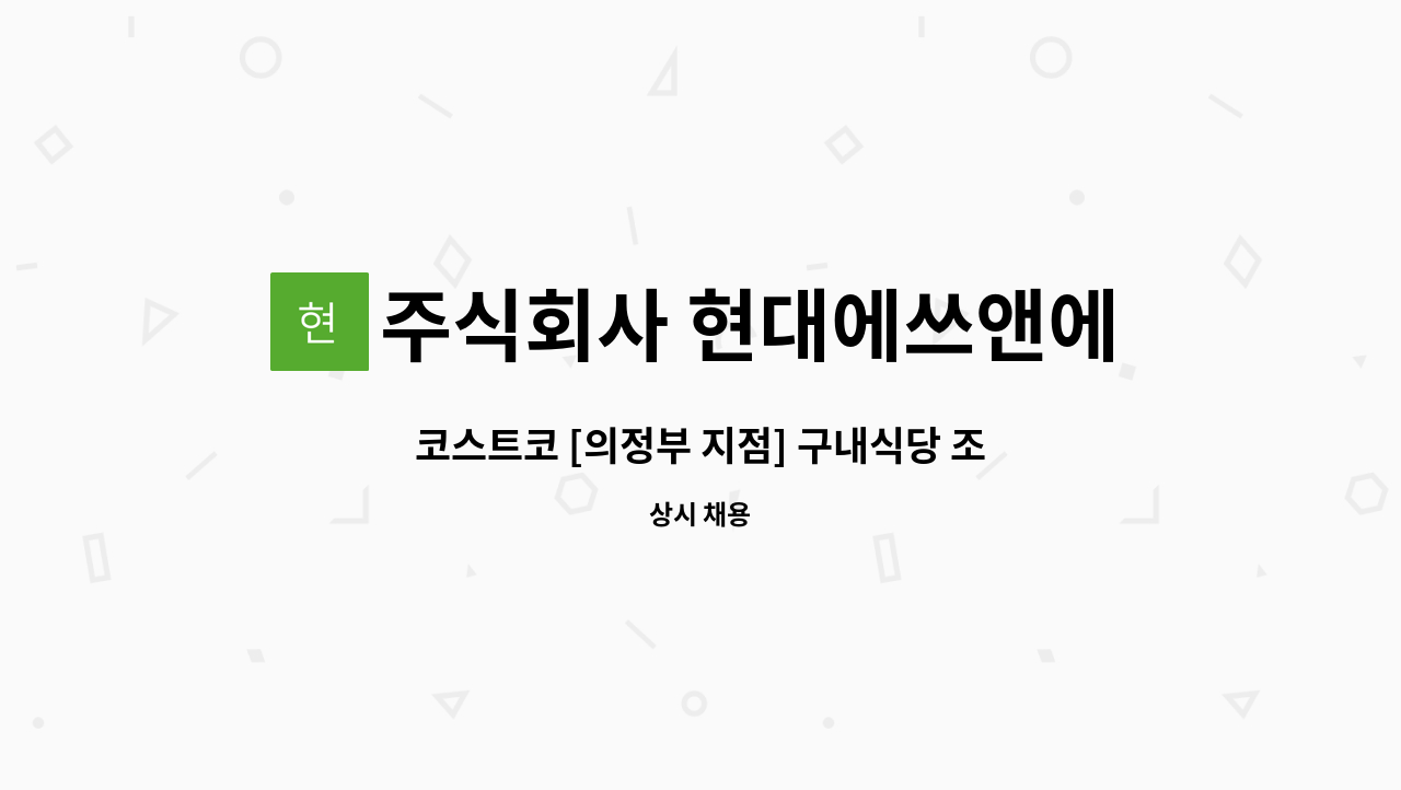 주식회사 현대에쓰앤에쓰 - 코스트코 [의정부 지점] 구내식당 조리사 조리원 : 채용 메인 사진 (더팀스 제공)