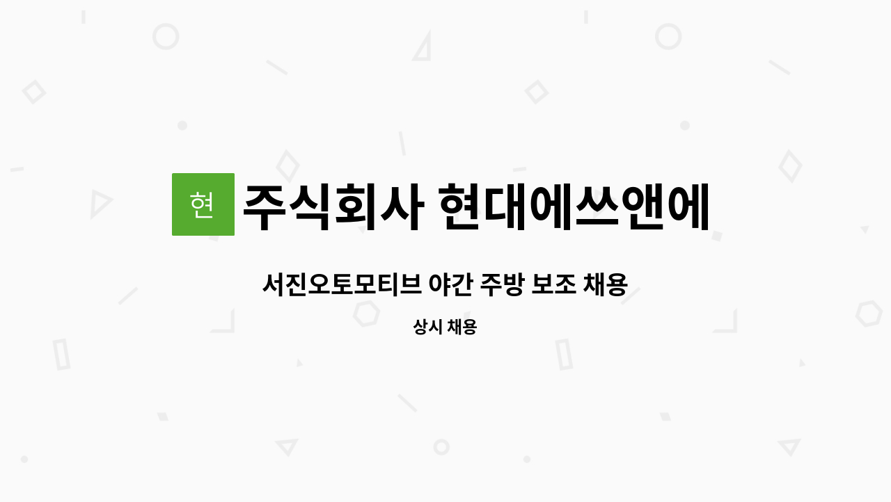 주식회사 현대에쓰앤에쓰 - 서진오토모티브 야간 주방 보조 채용 : 채용 메인 사진 (더팀스 제공)