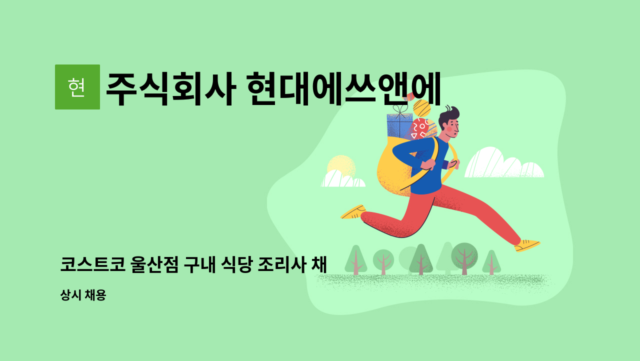 주식회사 현대에쓰앤에쓰 - 코스트코 울산점 구내 식당 조리사 채용[북구새일센터 채용대행] : 채용 메인 사진 (더팀스 제공)