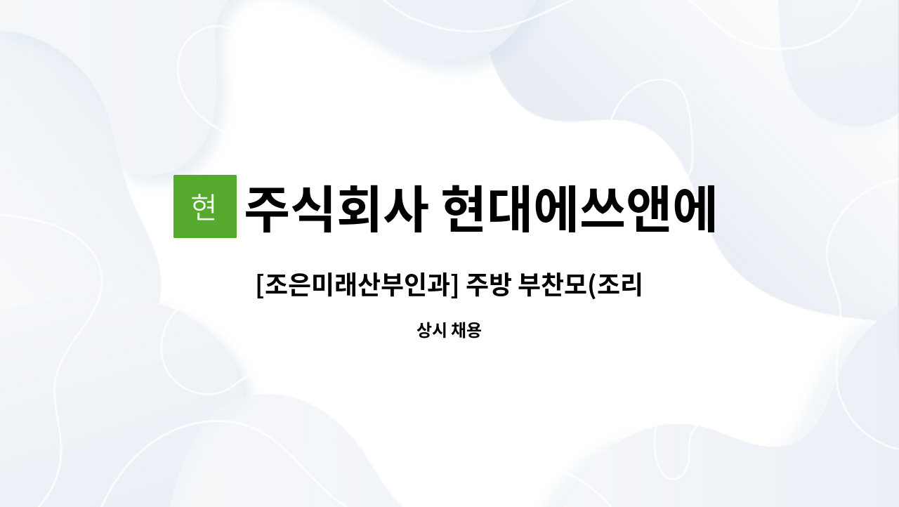 주식회사 현대에쓰앤에쓰 - [조은미래산부인과] 주방 부찬모(조리가능자) 모집 : 채용 메인 사진 (더팀스 제공)