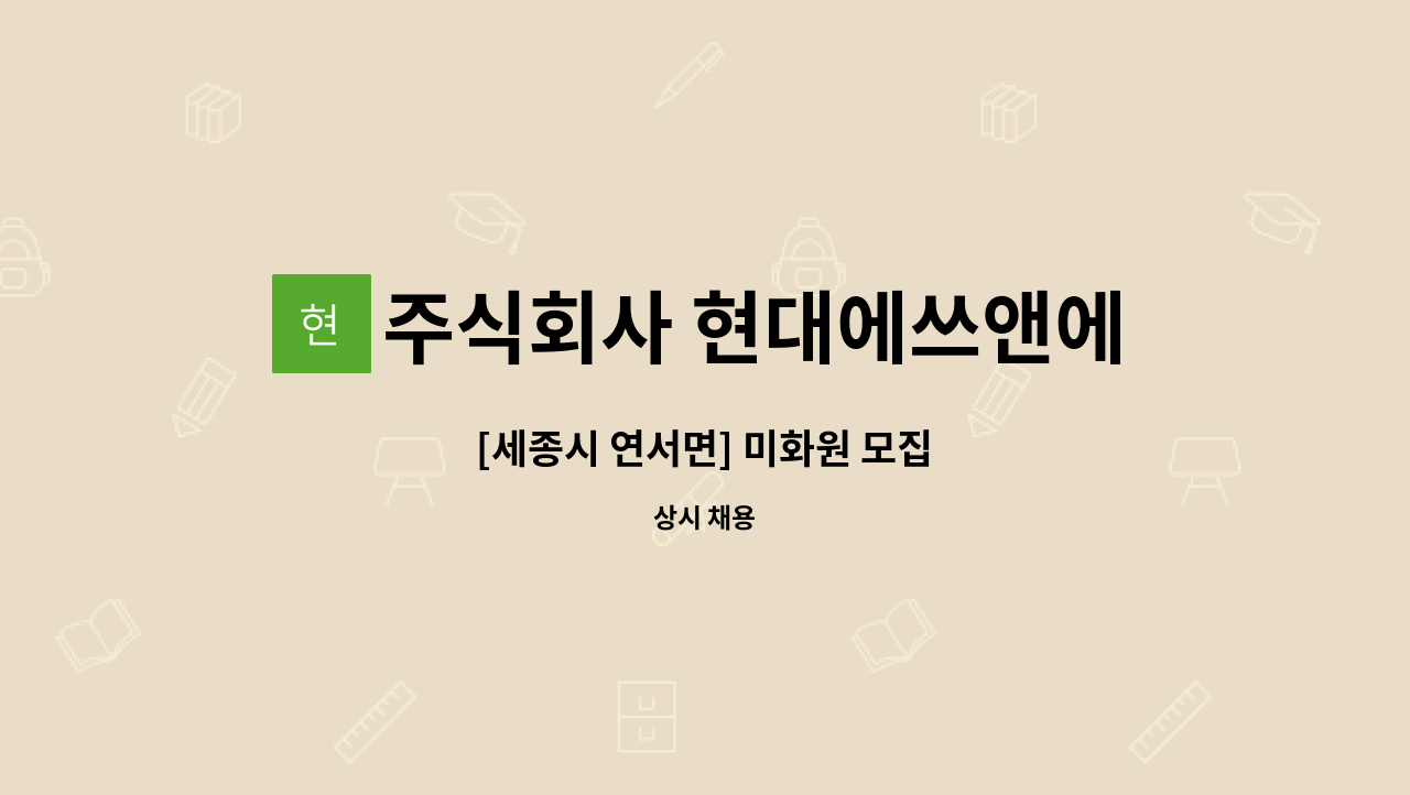 주식회사 현대에쓰앤에쓰 - [세종시 연서면] 미화원 모집 : 채용 메인 사진 (더팀스 제공)