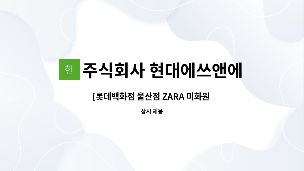 주식회사 현대에쓰앤에쓰 - [롯데백화점 울산점 ZARA 미화원 모집][주4일][초단시간근로] : 채용 메인 사진 (더팀스 제공)