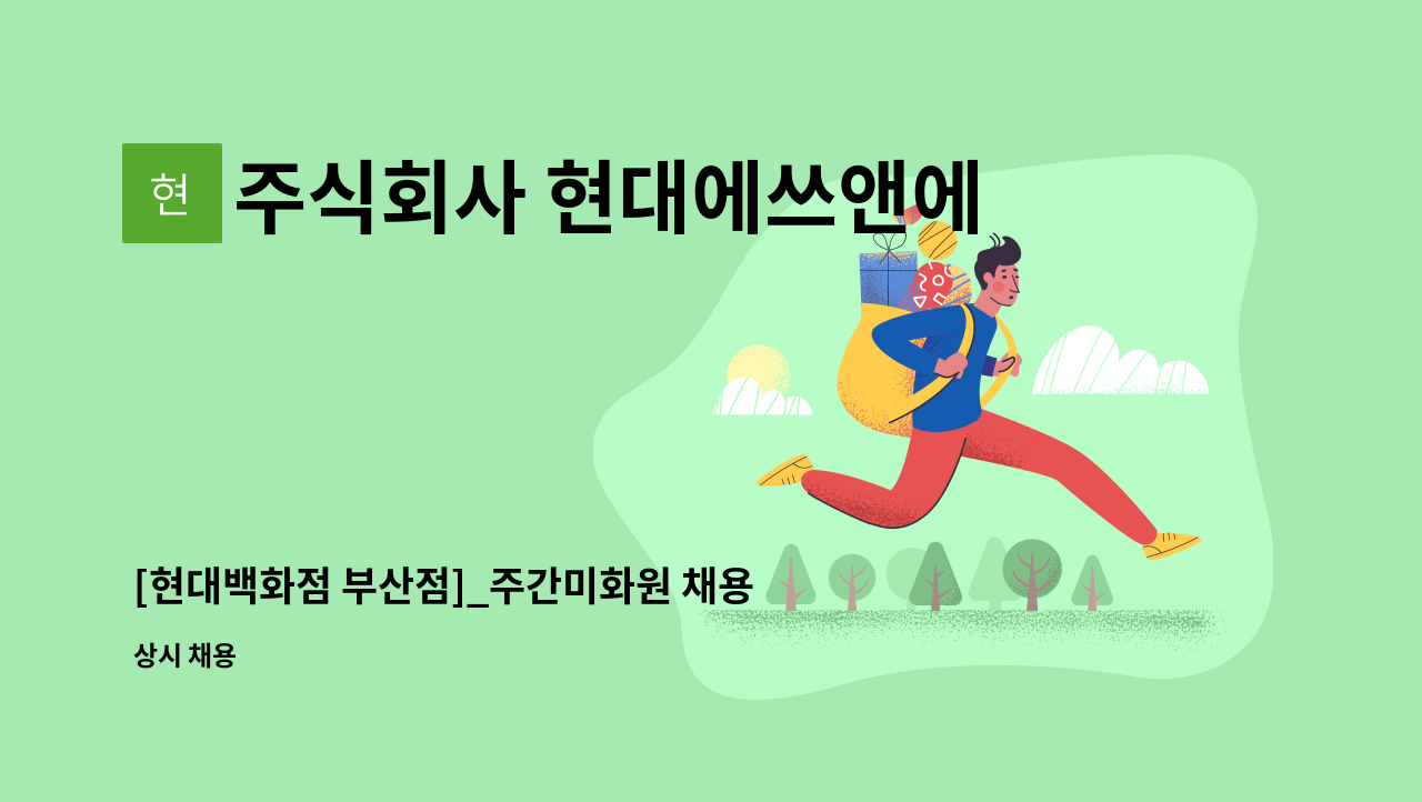 주식회사 현대에쓰앤에쓰 - [현대백화점 부산점]_주간미화원 채용(주5일) : 채용 메인 사진 (더팀스 제공)